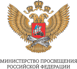 Министерство просвещения Российской Федерации