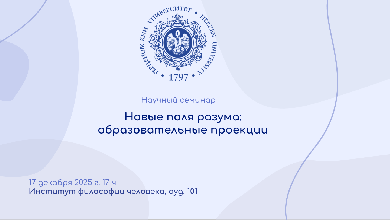Научный семинар «Новые поля разума: образовательные проекции»
