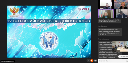 Представители Герценовского университета приняли участие в работе IV Всероссийского съезда дефектологов