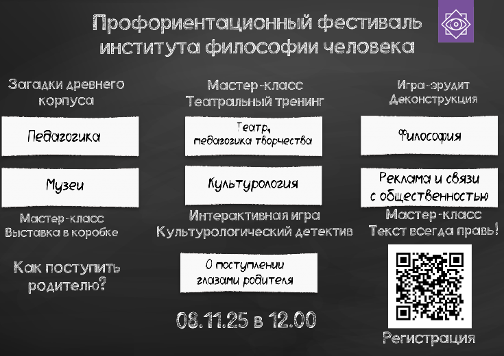 8 ноября в институте философии человека пройдет профориентационный фестиваль
