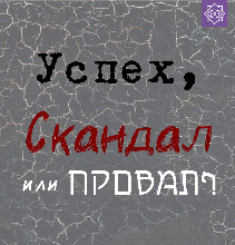Олимпиада для школьников "Успех, скандал или провал – восприятие произведения искусства в истории культуры"