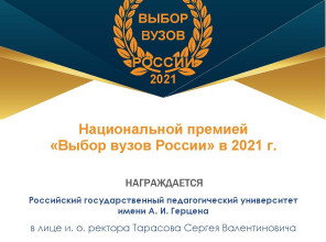 Герценовский университет вошел в число лауреатов премии «Выбор вузов России — 2021»