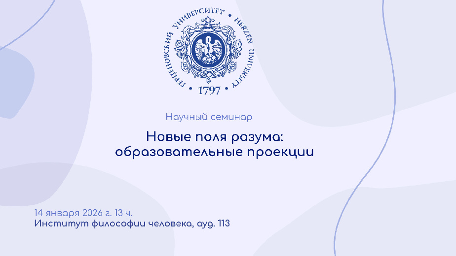 14 января: научный семинар "Новые поля разума: образовательные проекции"