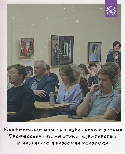 Открыт прием заявок на конференцию молодых ученых «Профессиональная этика кураторства»