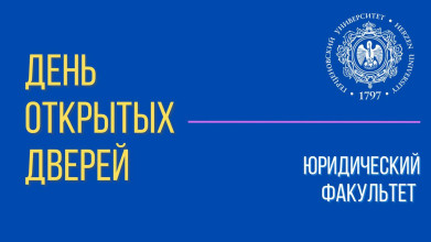 День открытых дверей юридического факультета 