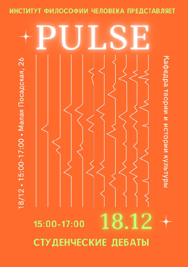 18 декабря пройдут Студенческие дебаты в рамках новогоднего культурологического фестиваля «Пульс» 2025!