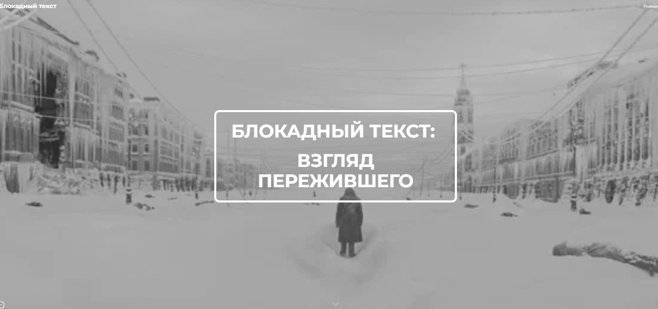 В Герценовском университете создали уникальный просветительский проект «Блокадный текст»