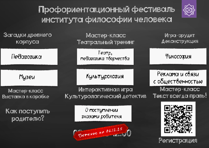6 декабря в институте философии человека пройдет профориентационный фестиваль