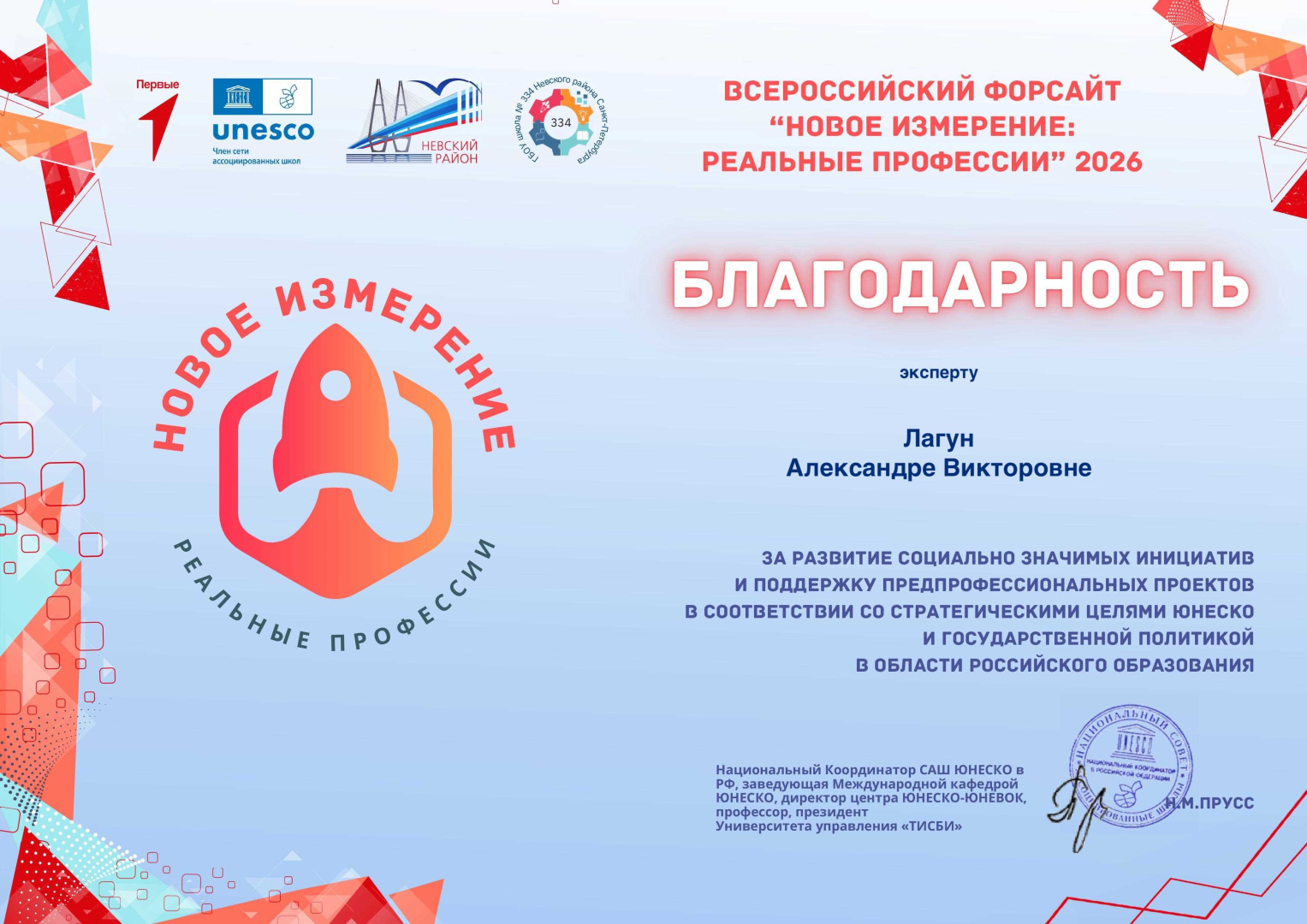 Преподаватели Института психологии отмечены благодарственными письмами Всероссийского форсайта «Новое измерение: реальные профессии»
