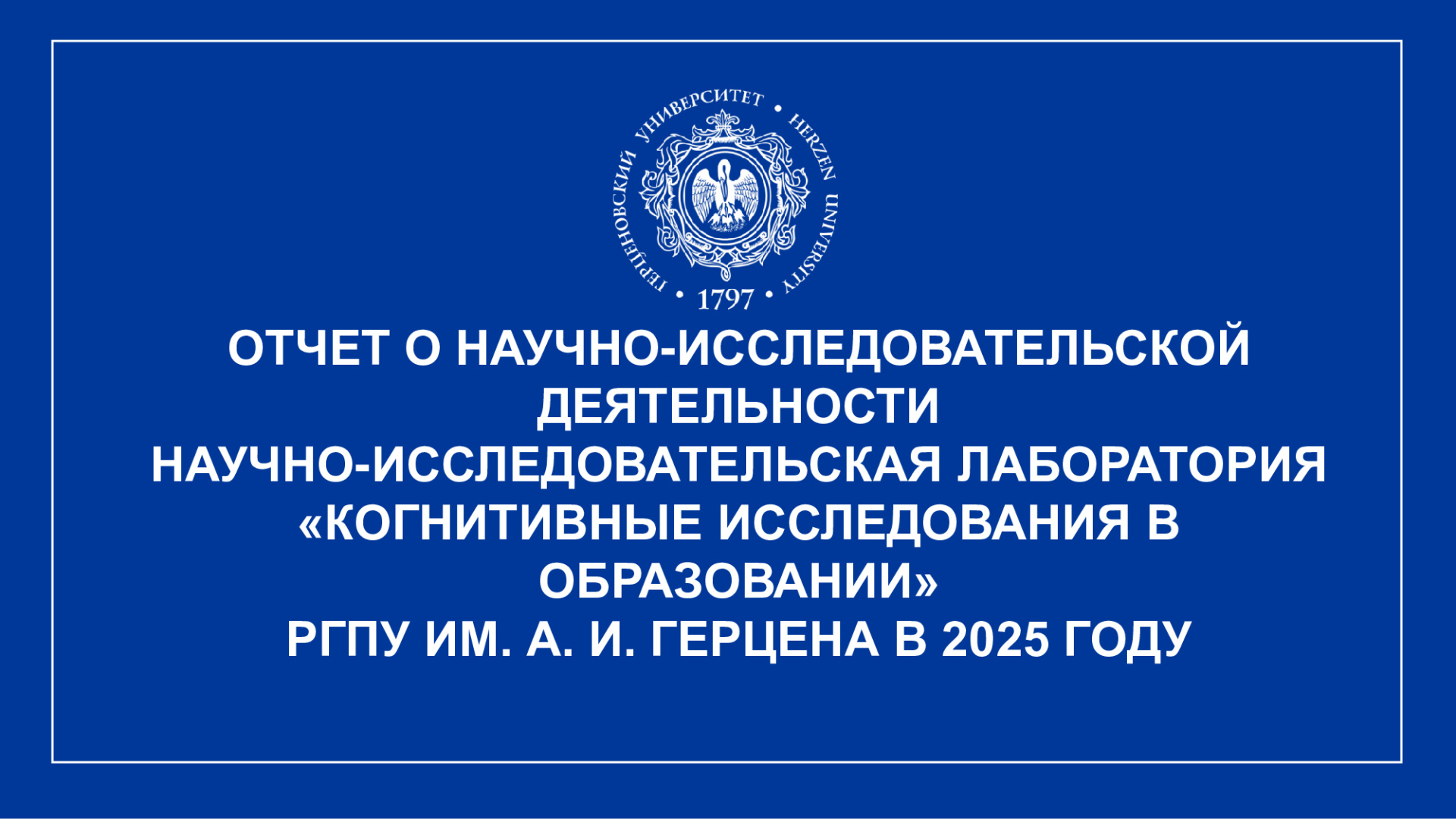НИЛ-Когн-ные-иссл.-в-образ._Отчет-НИР_2025_1.jpg