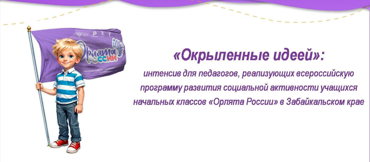 Участие в специальном интенсиве «Окрыленные идеей»