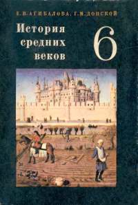 Агибалова, Донской - Средние века, 6 класс - 1981.jpg