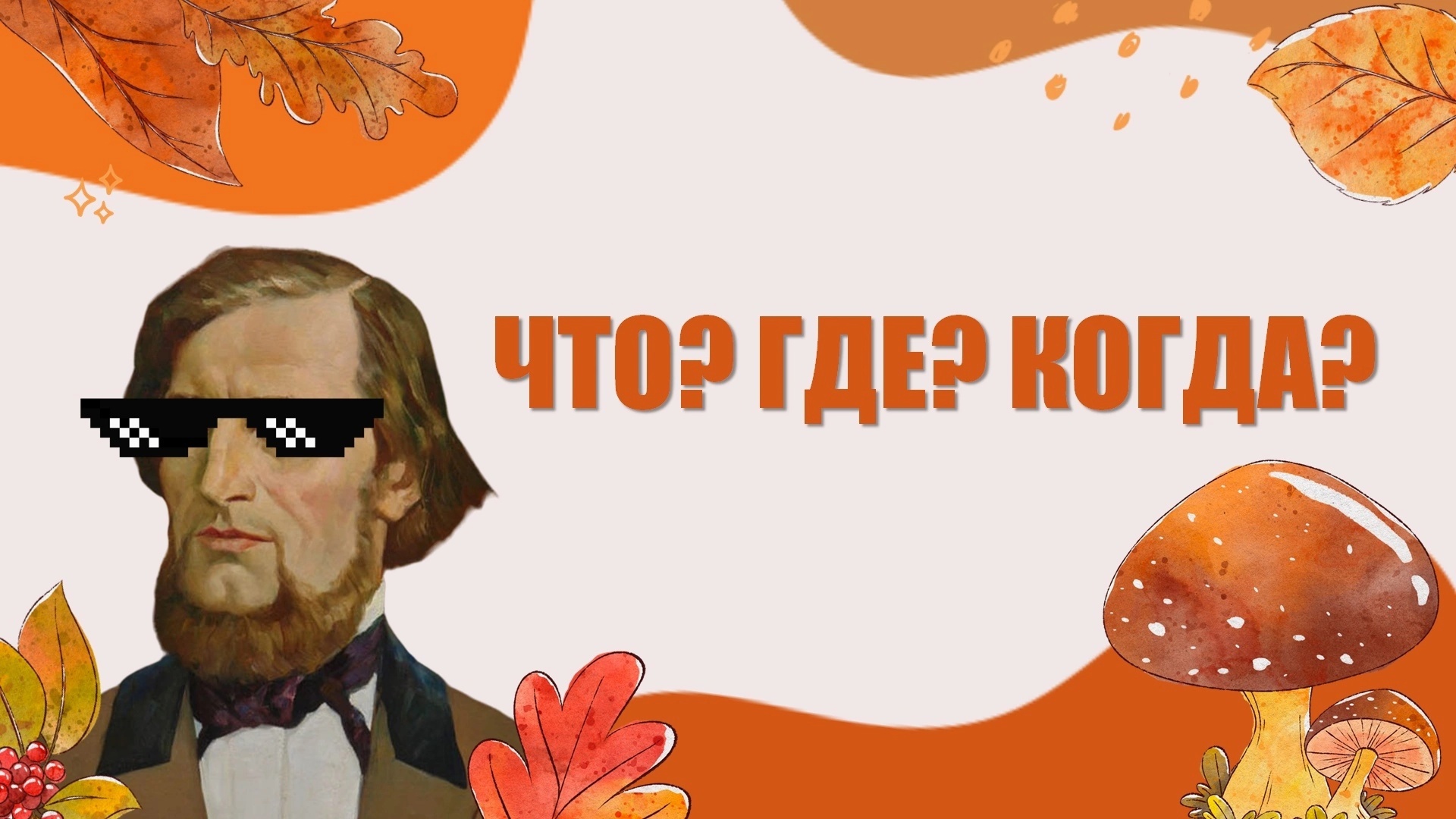 ЧГК | РЕЗУЛЬТАТЫ