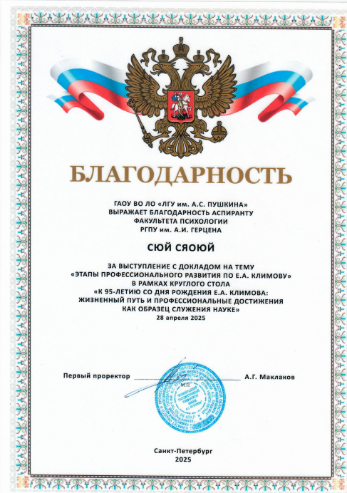 Аспирант кафедры Сюй Сяоюй принял участие с докладом на тему «Этапы профессионального развития по Е.А. Климову»