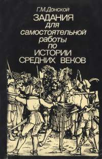 Донской, задания для самостоятельной работы по истории Средних веков - 1987.jpg