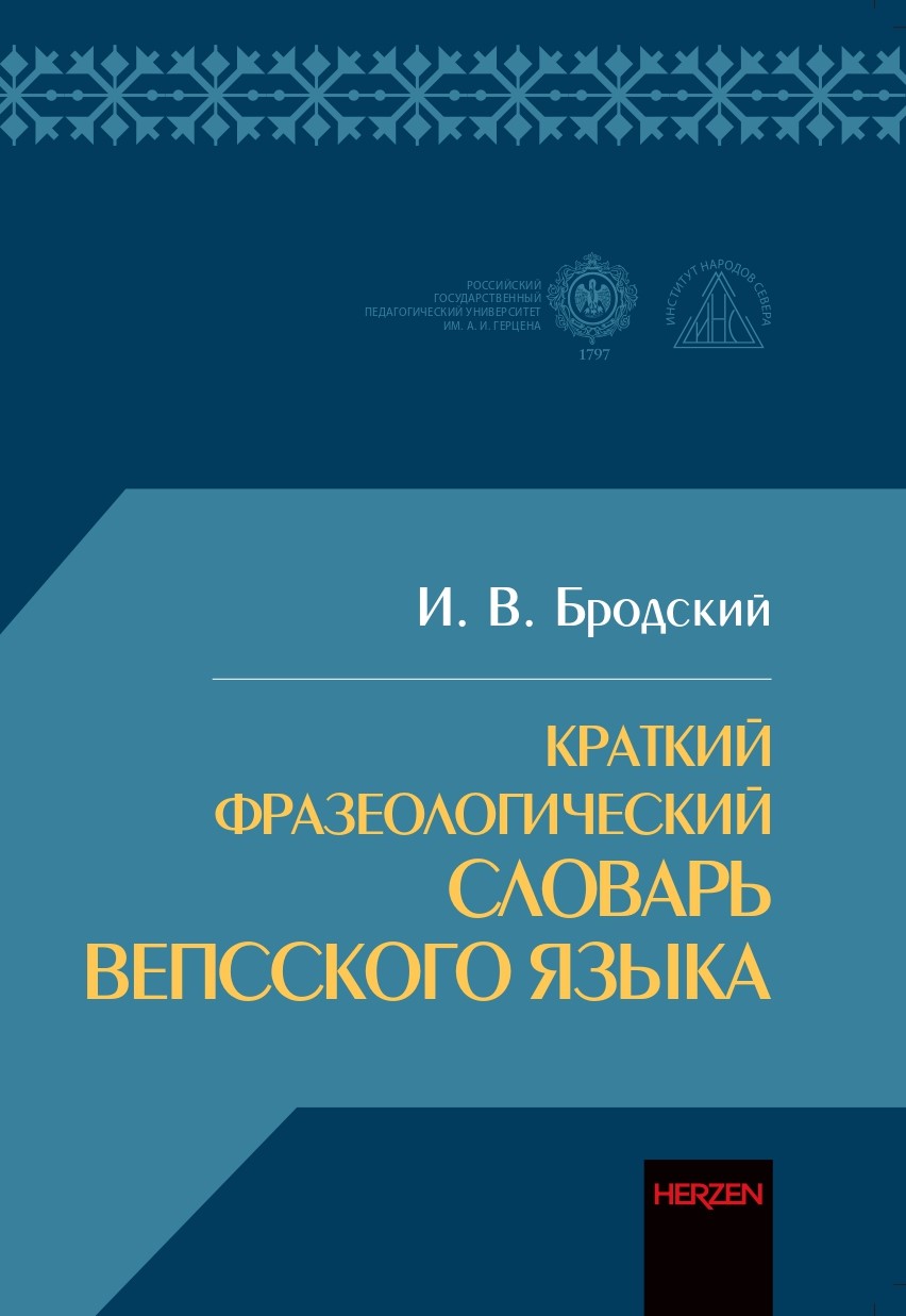 380к_Бродский_Крат фразеол словарь вепсского яз_ДОПЕЧАТКА NEW_145х200 (1)_page-0001 (2).jpg