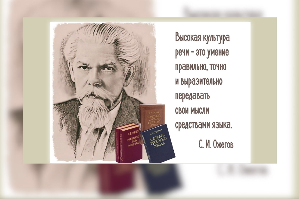 Состоялся вебинар для студентов 1-го курса, приуроченный к 125-летию со дня рождения С.И. Ожегова