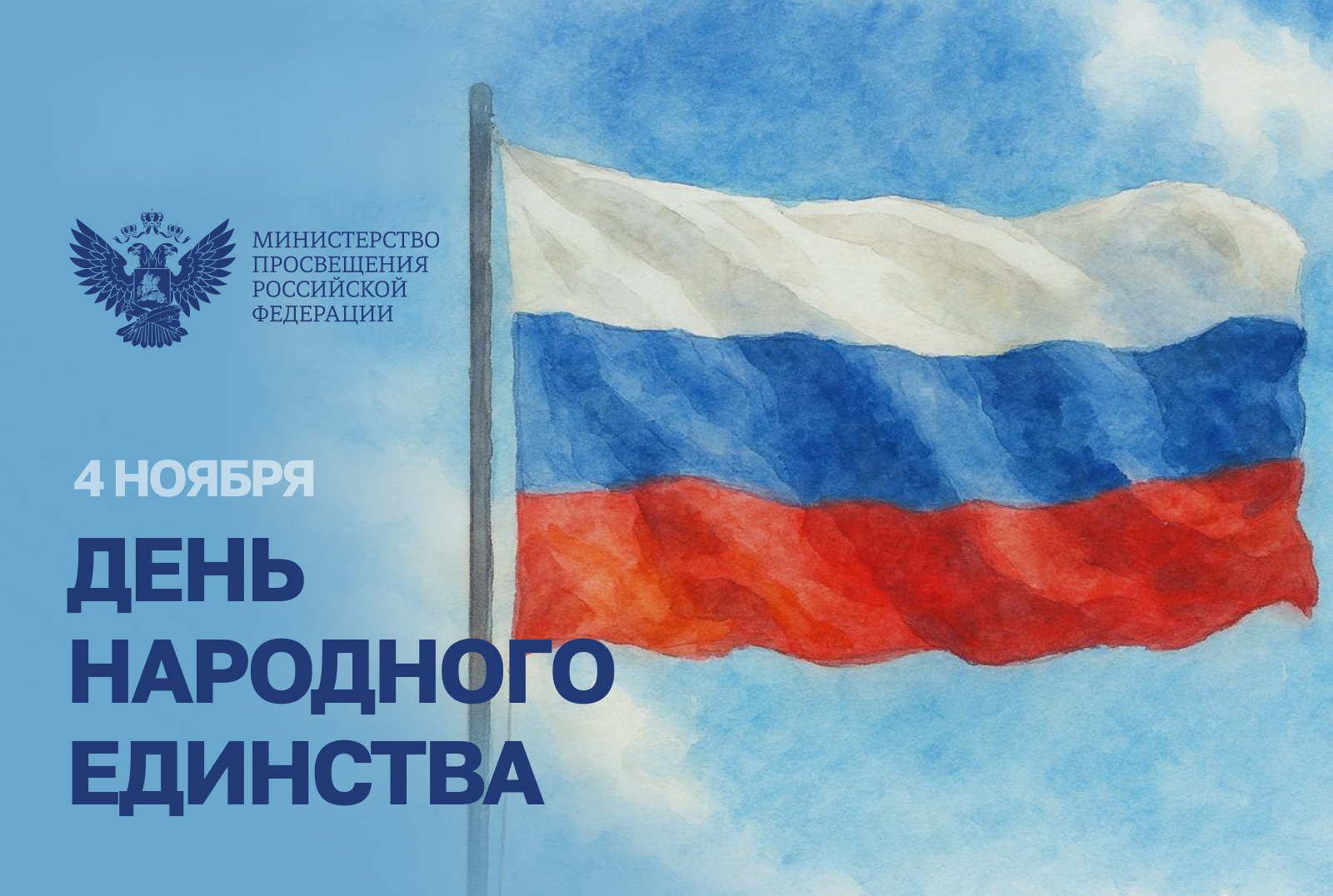 Поздравление Министра просвещения Сергея Кравцова с Днем народного единства