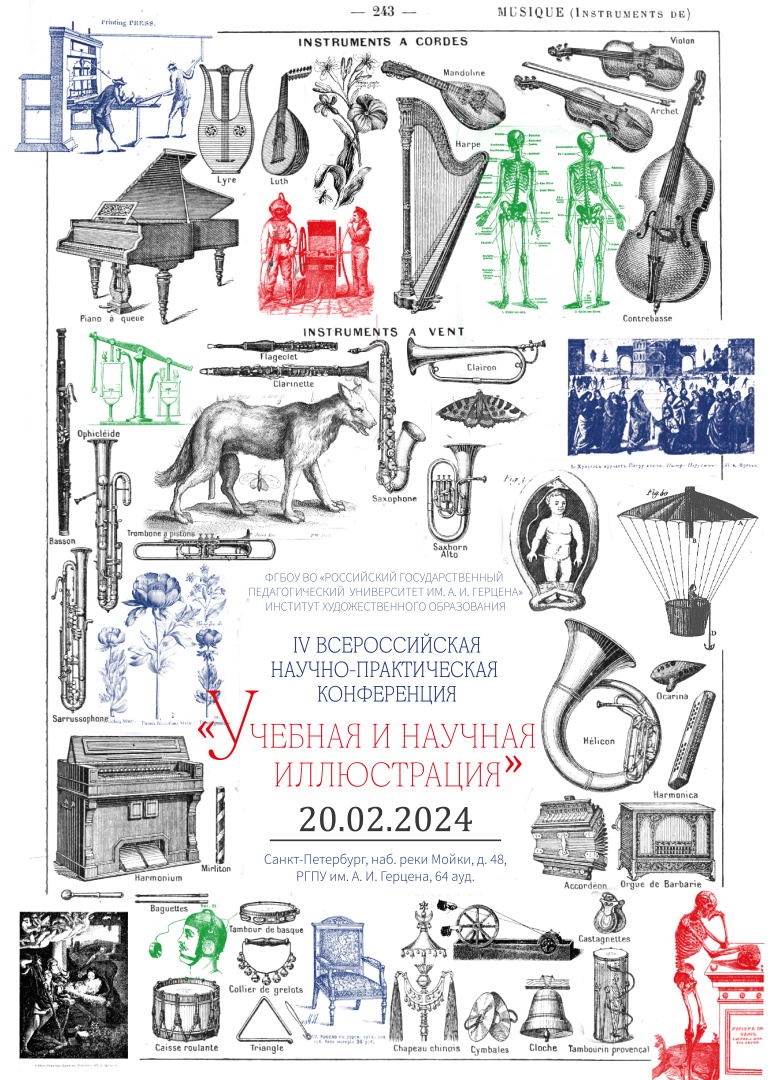 IV Всероссийская научно-практическая конференция «Учебная и научная иллюстрация»