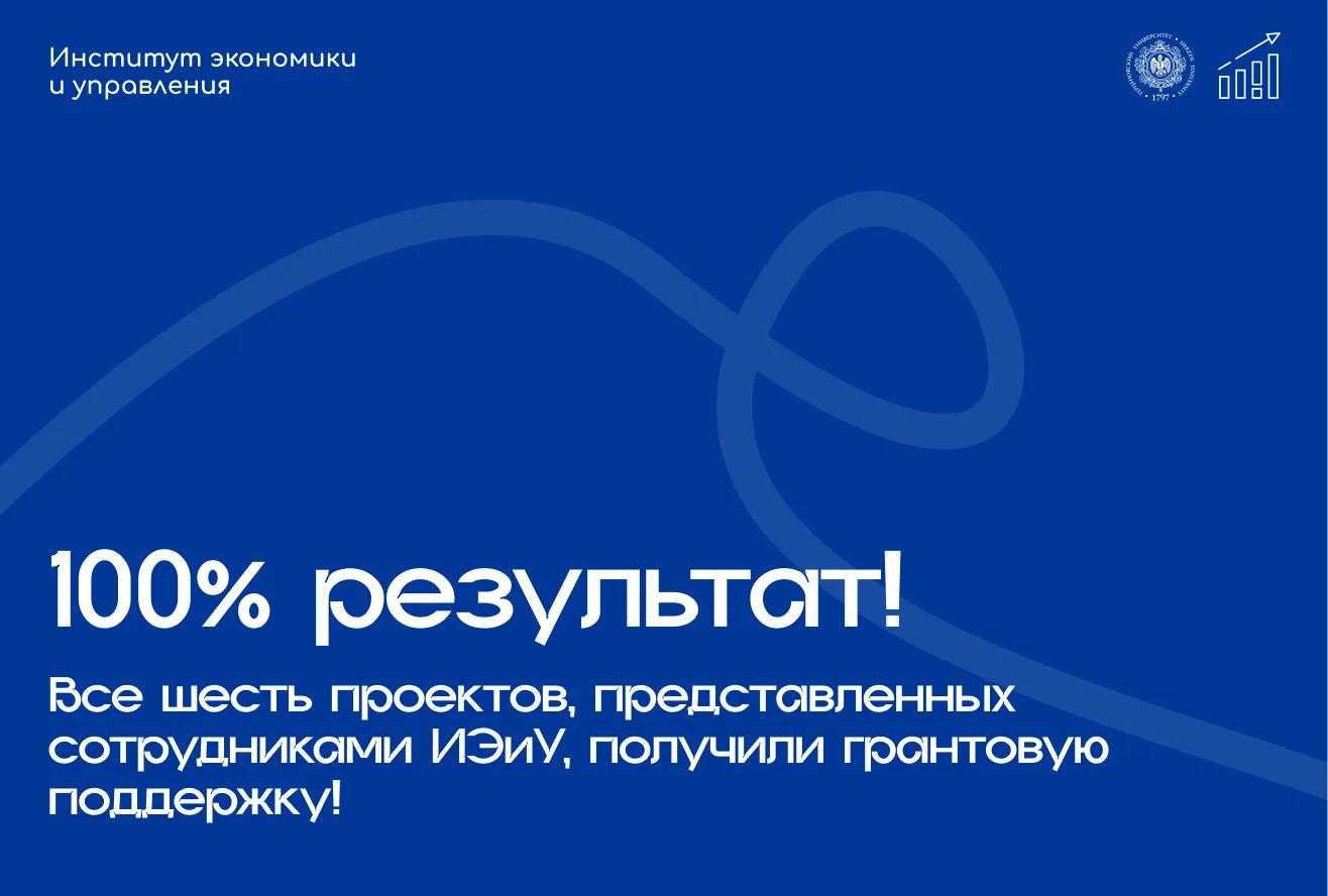 100% результат! Все 6 заявок сотрудников Института экономики и управления получили поддержку!
