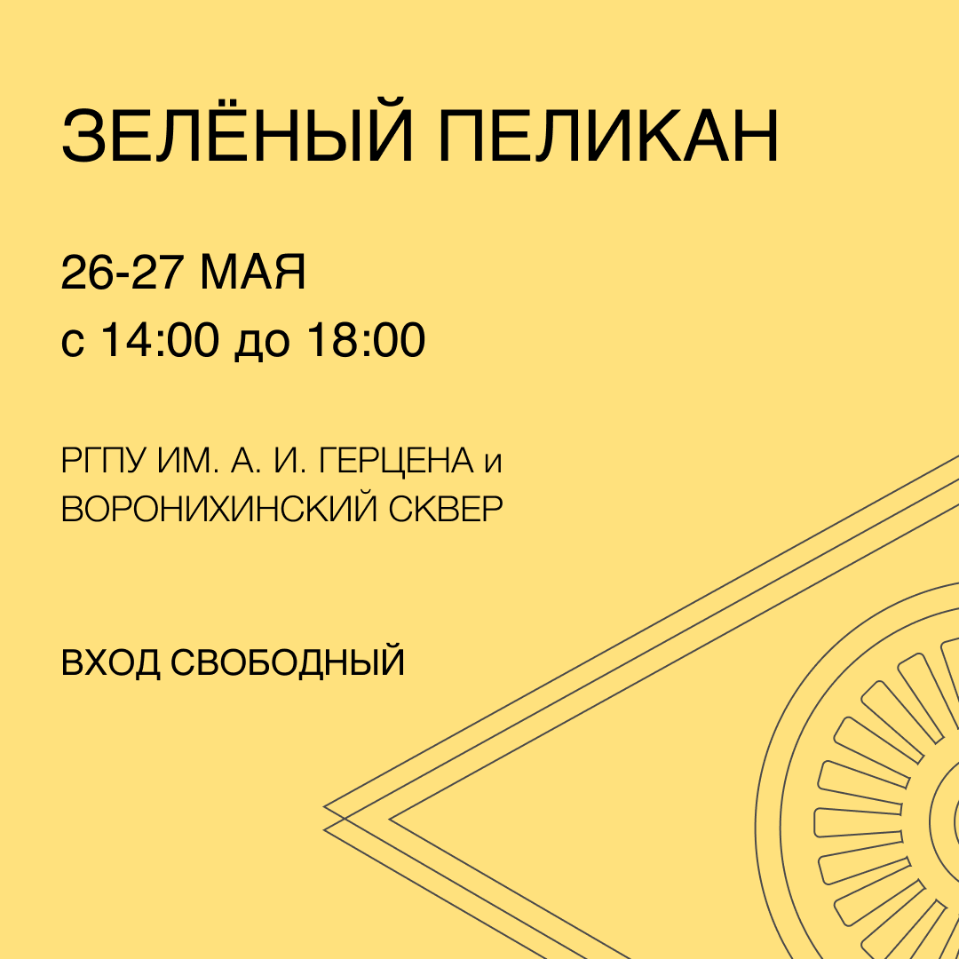 Фестиваль «Зеленый пеликан» стартует 26 мая 