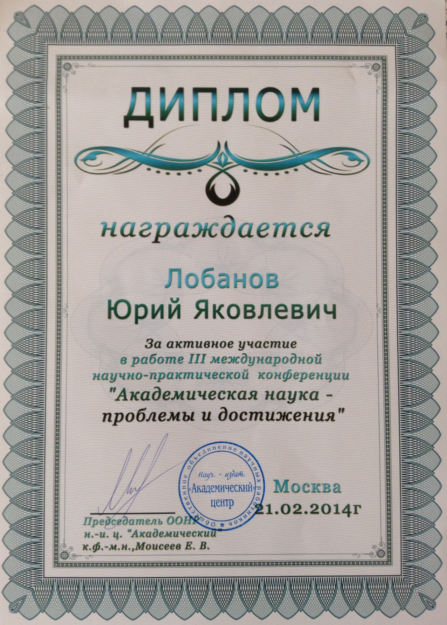 diplom Lobanov1.jpg