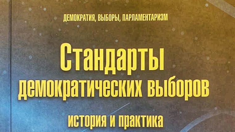 Новости сотрудничества с МПА СНГ: вышла коллективная монография