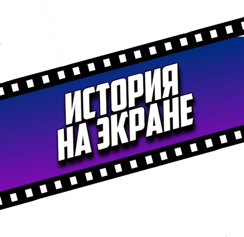История на экране.jpg