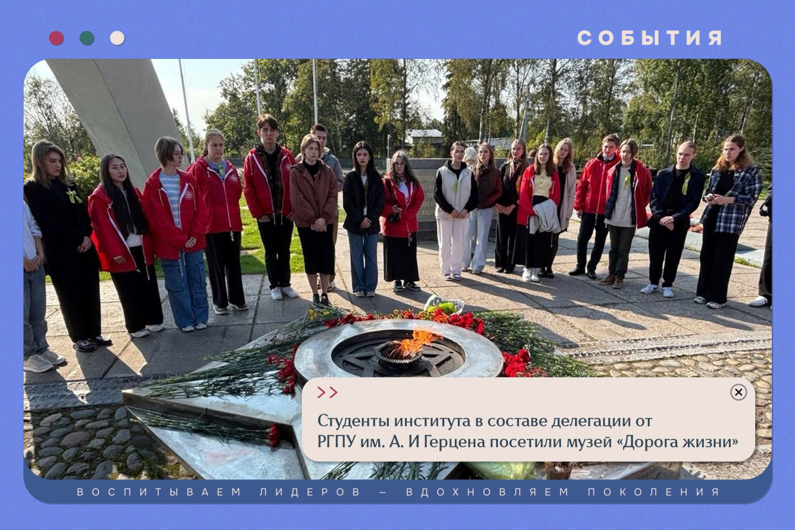 Студенты ИИСН в составе делегации от РГПУ им. А. И. Герцена посетили музей "Дорога жизни"