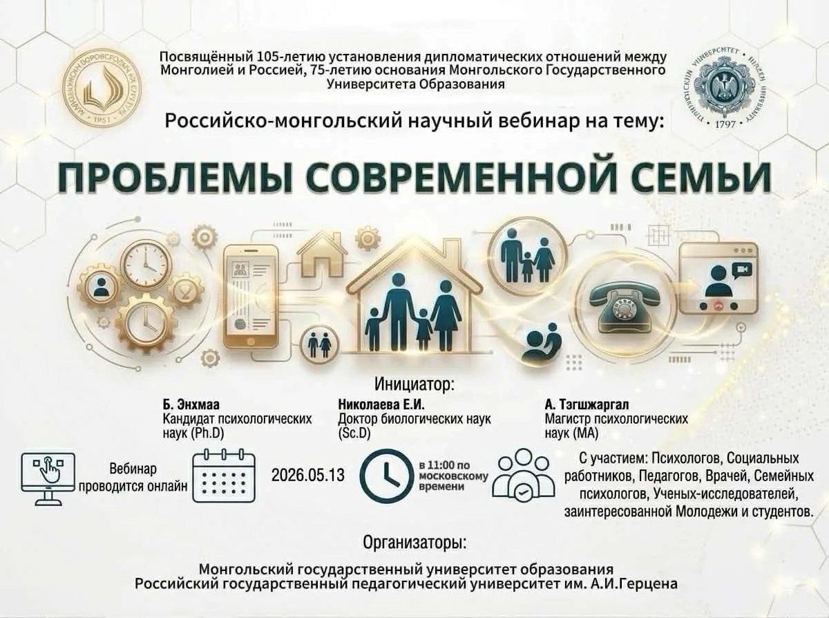 Российско-монгольский научный вебинар на тему «Проблемы современной семьи»