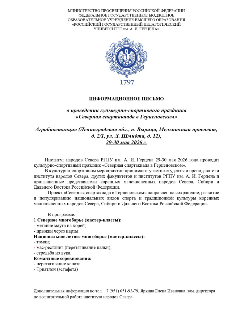 Инф. письмо=Северная спартакиада в Герценовском_page-0001.jpg