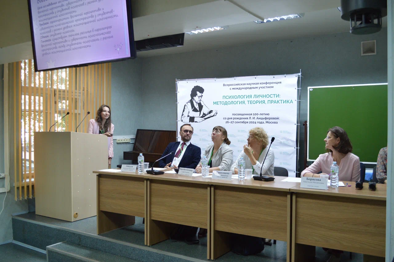 Всероссийская научная конференция с международным участием, посвященная 100-летию со дня рождения Л. И. Анцыферовой: «Психология личности: методология, теория, практика»