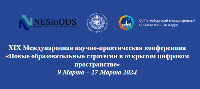 XIX Международная ежегодная научно-практическая конференция "Новые образовательные стратегии в открытом цифровом пространстве"