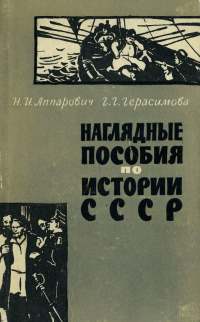 Аппарович, Наглядные пособия Ч1.jpg