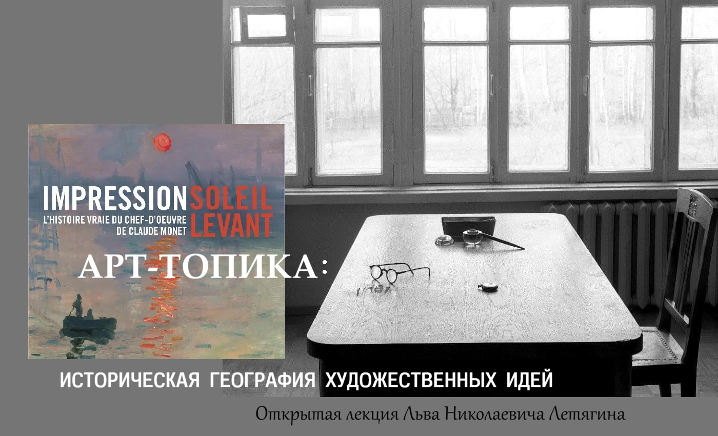 Арт-топика: историческая география художественных идей