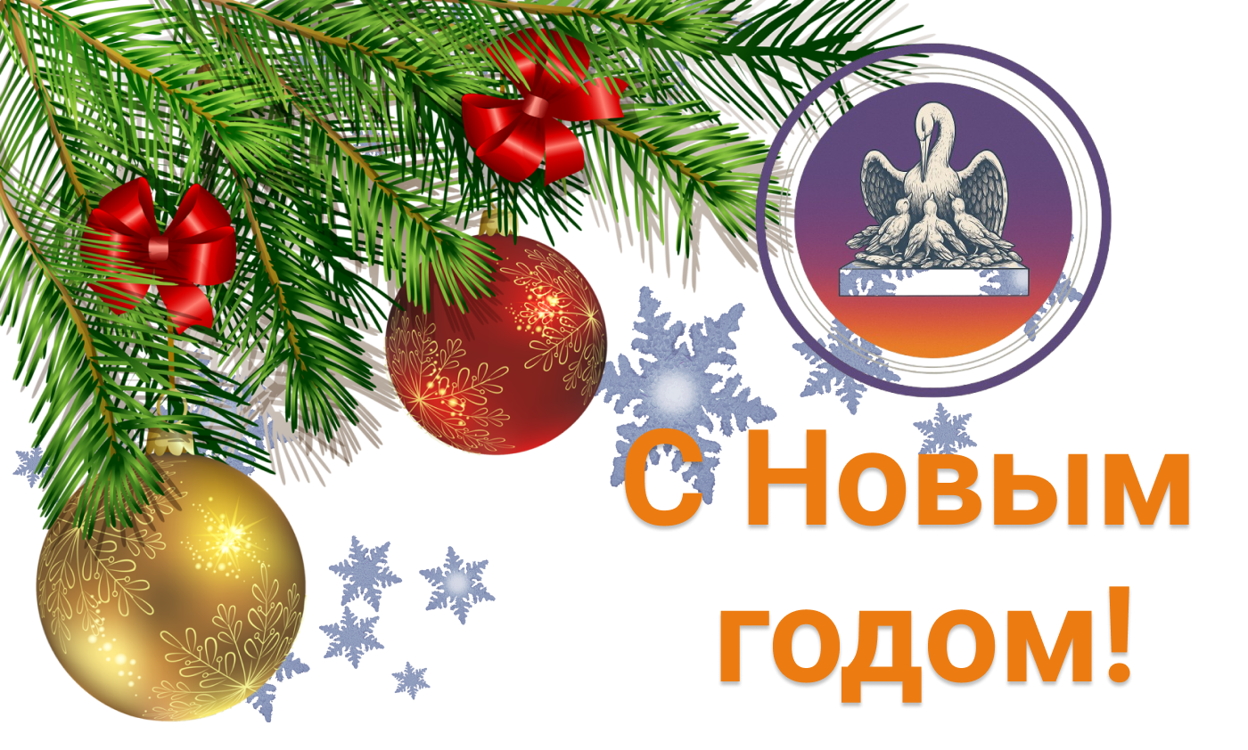 С наступающим Новым годом! 