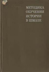 Вагин А. А. - Методика обучения истории в школе, 1972_001.jpg