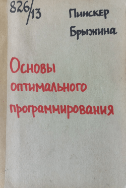 pinsker-osnovy-optimalnogo.png
