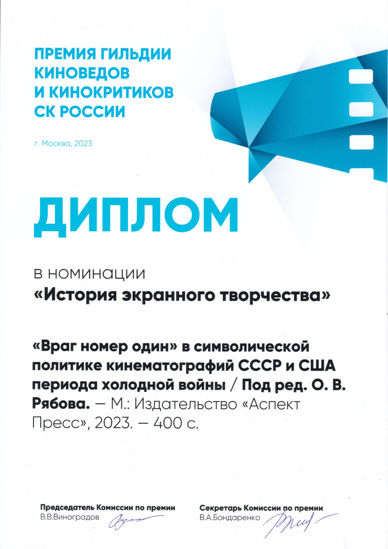 Диплом Гильдии киноведов и кинокритиков СК России 2023. Враг номер один.jpg