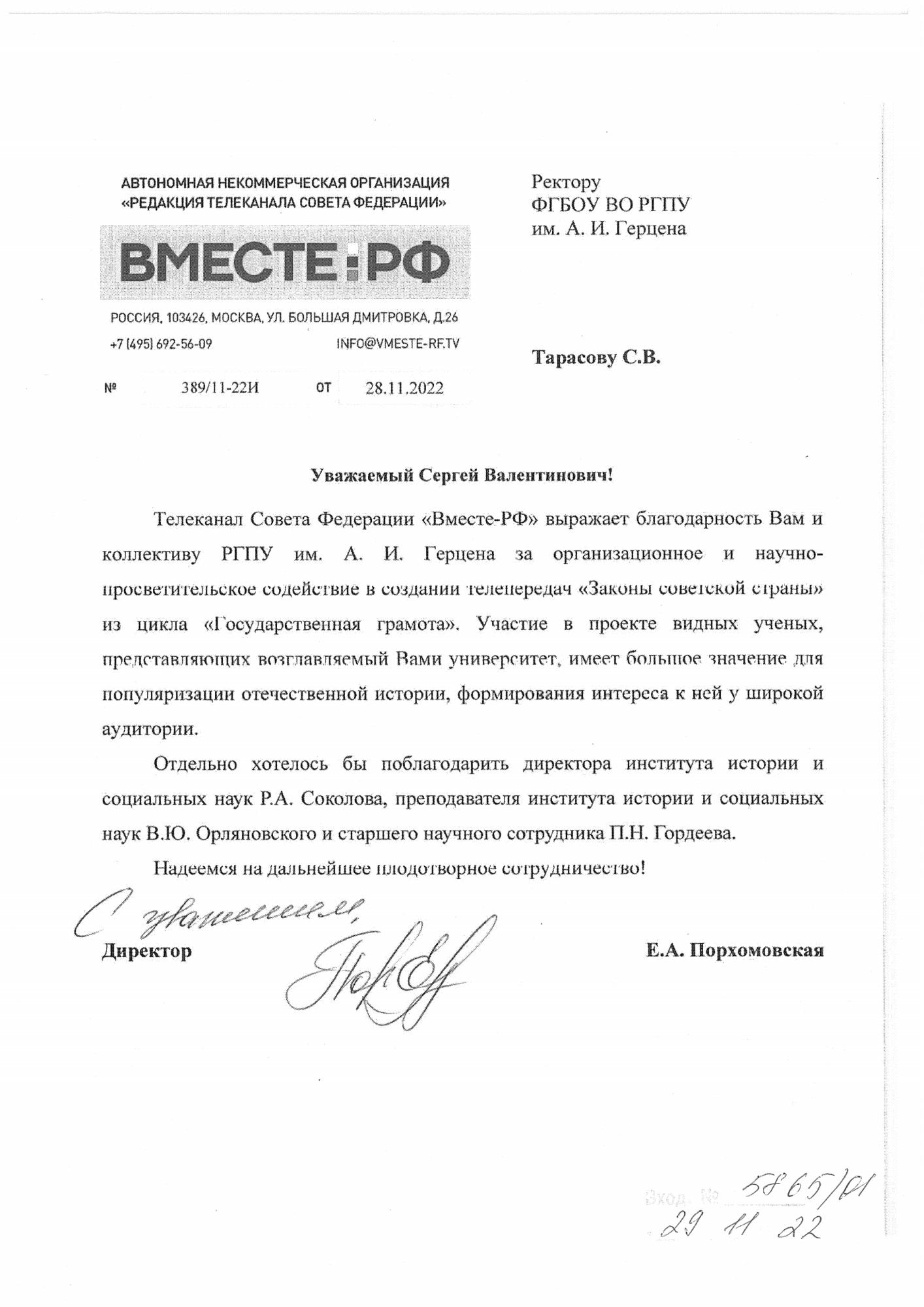 28.11.2022 Вместе-РФ - Соколову, Орляновскому, Гордееву.png