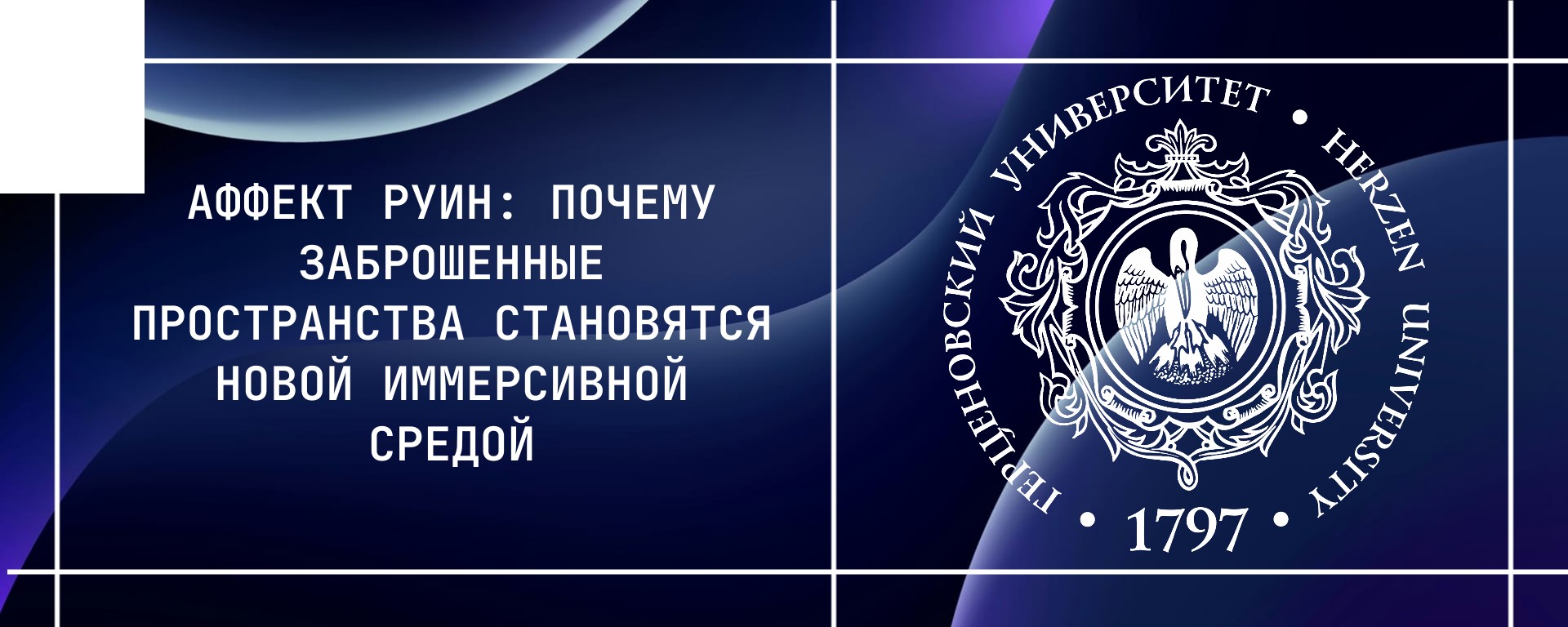 Аффект руин: почему заброшенные пространства становятся новой иммерсивной средой