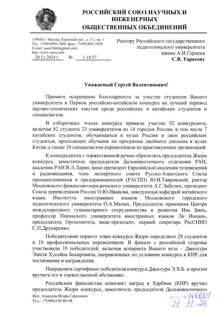 22.11.2024 РосСНИО - Д.Э.Х. Бекирович-2.png