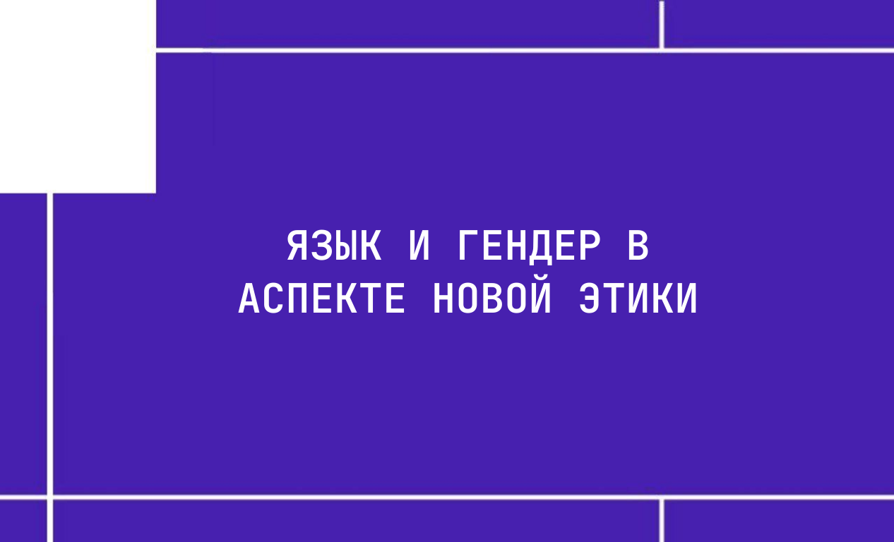 Язык и гендер в аспекте новой этики