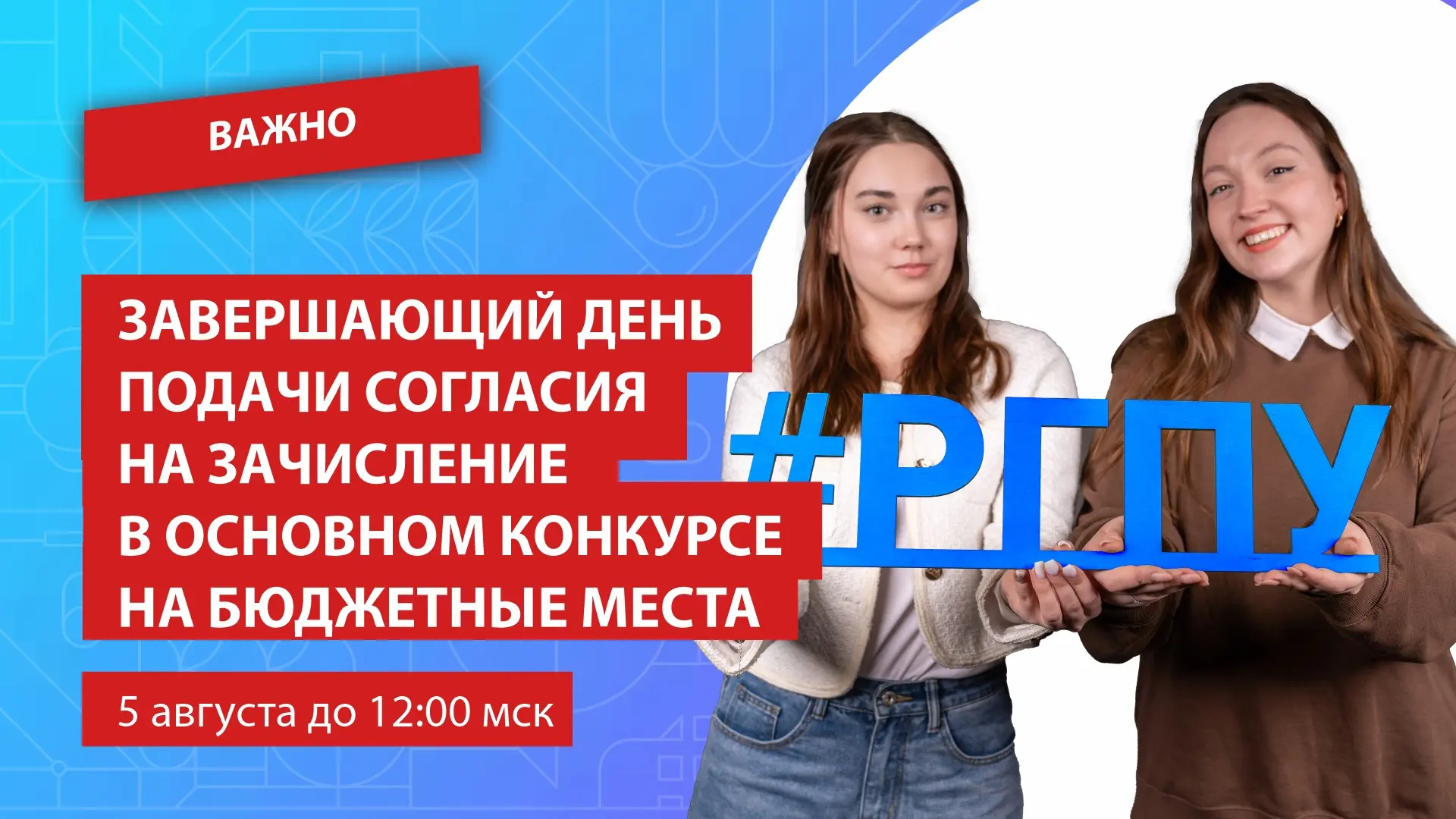 Абитуриенты Герценовского университета!  Напоминаем, что 5 августа — завершающий день подачи согласия на зачисление в основном конкурсе на бюджетные места в университет. Отправить заявление можно сегодня до 12:00 по московскому времени.