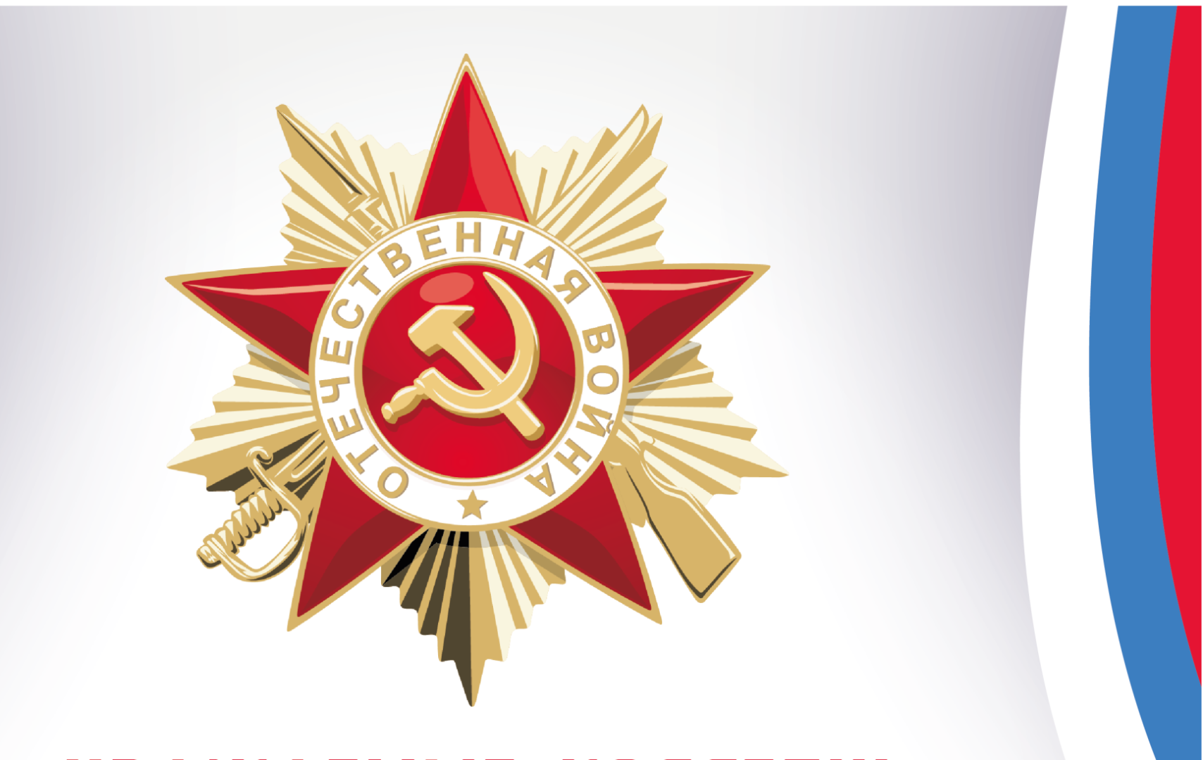 Поздравляем с Днём Победы