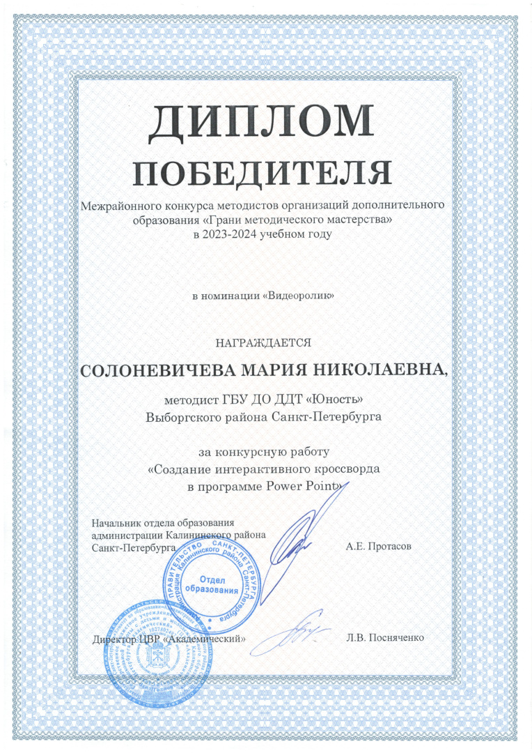 Солоневичева_Диплом_победителя_ЦВР_2024.jpg