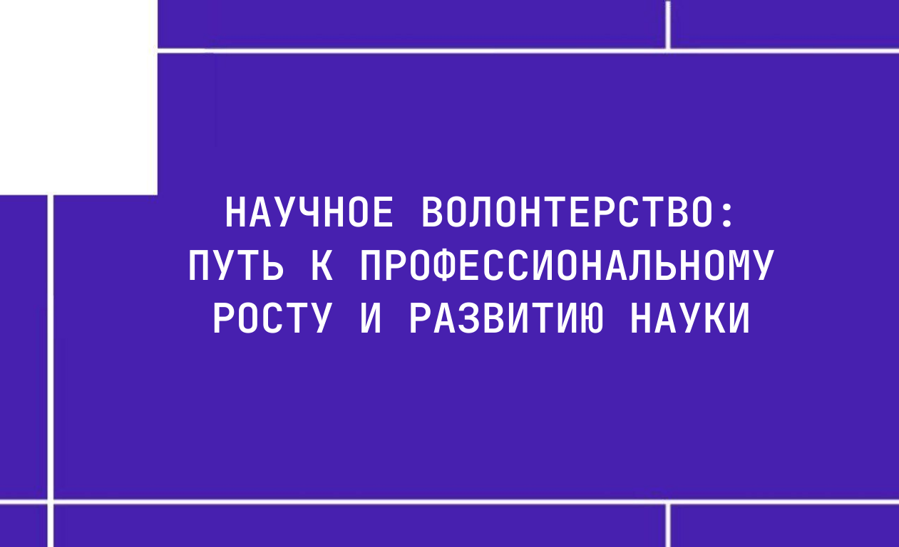 Научное волонтерство: Путь к профессиональному росту и развитию науки