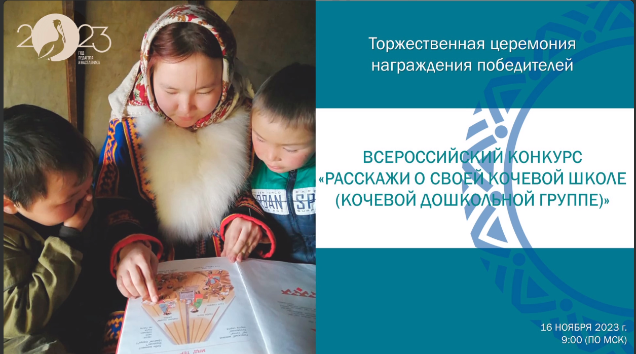 Преподаватели и студенты института народов Севера приняли участие в заключительном конкурсе «Расскажи о своей кочевой школе»