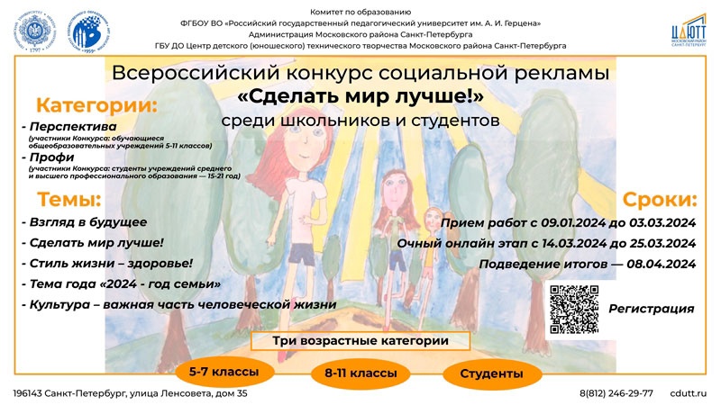 Всероссийский конкурс социальной рекламы «Сделать мир лучше!»
