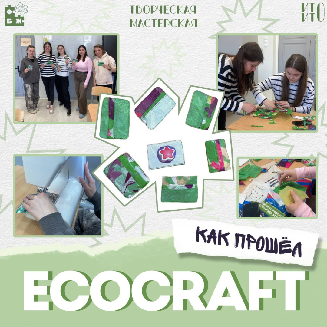 Мастер-класс "EcoCraft"